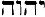 le Nom de Dieu en hbreu